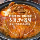 바른생갈비김치찌개&청년낙곱새 이미지
