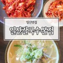 일산칼국수 | 일산맛집 풍자 또간집 촬영지 일산칼국수 본점 평일 웨이팅 후기
