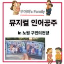 노원구민의전당 | 인어공주 뮤지컬 Feat 노원구민의전당 주차, 예약 꿀팁