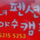 미녀펜션 야수캠핑 이미지