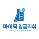 생활영어회화(저녁/원어민) | 마이픽잉글리쉬 영어회화학원 안산점에서 원어민 선생님 소개합니다.