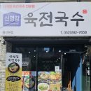 전국수 | 울산 남구청 국수 맛집 점심 밥집 신명길육전국수