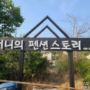 써니의 펜션 스토리 이미지