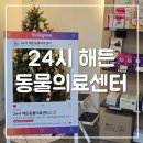 양주24시해든동물의료센터 이미지