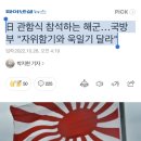 日 관함식 참석하는 해군…국방부 "자위함기와 욱일기 달라" 이미지