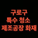 구로-공단-구로-22 | 서울시 구로구 화재 청소 전문업체, 분진 청소 총정리 (서울 가리봉동, 개봉동, 고척동)