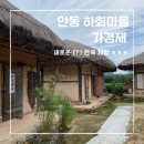 가경재 | [안동 하회마을 민박 / 내돈내산] 소박한 맛이 있는 하회마을 "가경재" 다녀왔어요!