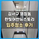 염창동 한빛어반뉴스토리 오피스텔 입주청소 후기