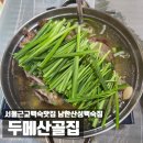 두메산골한방더덕 | 서울근교백숙집 계곡백숙집 물놀이식당 | 두메산골집 (운영시간 / 예약필수)