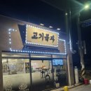 부산 기장 현지인 찐 오겹살 맛집 고기묵자 솔직후기