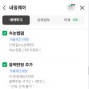 웨이네일 | 광교) 네일웨이 속눈썹펌(블랙틴트 추가), 내돈내산 후기