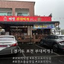 해병부대 | [ 경기도 포천 ] 고모리 맛집 " 해병부대찌개 " 후기