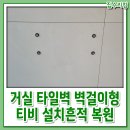 거실 타일벽 벽걸이형 티비 설치흔적 복원