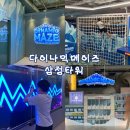 삼정정보통신 | 다이나믹메이즈 | 부산 서면 삼정타워 초등학생 아이와 가볼 만한 곳