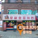 로얄호프 치킨 이미지