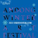 (2023 안동윈터아트페스티벌)한 예술단 내러티브 - 춤 경안일보