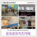 로프로프키즈카페 | 대구 칠곡 초등학생 생일파티 로프로프키즈카페 대관 솔직후기