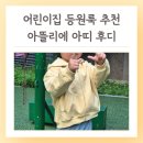 아뜰리에어린이집 | 어린이집 등원룩 유아 후드집업 추천 내돈내산 아뜰리에아띠