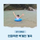 이마트24 양평서종수입점 | 양평 벽계천 계곡 서울 근교 인파적은 계곡 물놀이 스팟