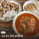 화육반점 | 구미 해장 맛집 화육반점 다녀온 후기