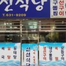 신선식당 이미지