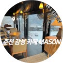 메이슨 | 춘천 카페 뷰 맛집 지날때 꼭 들리는 감성 가득 메이슨 카페 추천