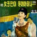 여자만이 울어야 하나 / 문정숙 (1965 映畵 [여자만이 울어야 하나] 主題歌) 이미지