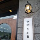 카페두이