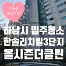 한솔리치빌3단지 주변 | 하남시입주청소 하남시 덕풍동 한솔리치빌 3단지 24평 입주청소 오래된 구축을 새집처럼