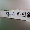 추한의원 이미지