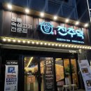 [울산] 남구 삼산동 고기집 진주댁 SINCE1994 삼산점