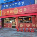 동네짬뽕성서점 이미지