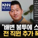 "머슴 표현이 적절하다" 개통령 강형욱, 전 직원 추가 폭로 이미지