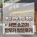 한우가 - 이천시 서이천로 301 | 부산 서면한우맛집 모임하기 좋은 한우가 방문후기 깍둑등심 갈비살