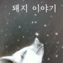 돼지이야기 - 당진시 송산로 101 | 돼지이야기