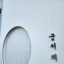 이상미미용실 | 남양주 다산동 미용실 궁서채 금손 이상미원장님 테슬컷 염색 후기