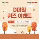 🎁 「D마일」 퀴즈 이벤트 이미지