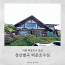 청산돌솥밥 | 의왕 백운호수맛집 청산별곡 백운호수점, 내돈내산 푸짐한 한솥밥상 추천