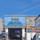 구룡포1번지수산 - 114312 | 포항물회 구룡포전통시장에서 맛봐요