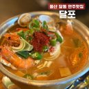 달포 | 울산 달동 유명한 맛집, 남구 단골 많은 술집 달포 꽃게탕 후기