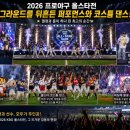 샛별크리닝 - 군산시 구영2길 32 | 굿바이 잠실! 별들의 축제, 2026 KBO 올스타전 명장면 총정리!!