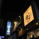 긴타로 | [부산/당감] 당감동 이자카야 추천, 꼬치가 맛있는 긴타로 당감점
