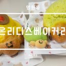 크림베이커리 | 마포 망원동 온리디스베이커리 크림빵 후기