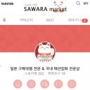 사와라마켓