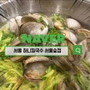 하니칼국수 서울숲점 | 하니칼국수 서울숲점 알곤이칼국수 동죽칼국수 방문 후기
