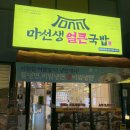 구정돼지국밥 | 김천맛집 마선생얼큰국밥 김천교동점 다녀온 후기