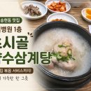 초시골약수삼계탕