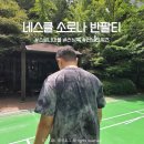 소로3-105 | [네스클 소로나 반팔티] 헬스장부터 야외 러닝까지! 178cm 80kg 후기
