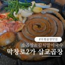 일신 | 일신동 곱창 맛집 막창로2가삽교곱창 일신시장점 곱 가득 소곱창 후기