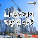 버스정류장_LH4단지 | LH수서2단지 행복주택 계약전 집구경 사전방문 꼭 하기
